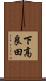 下高良田 Scroll