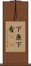 下魚 Scroll