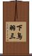 下鳥羽三 Scroll