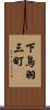 下鳥羽三町 Scroll