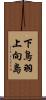 下鳥羽上向島 Scroll