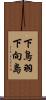 下鳥羽下向島 Scroll