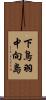 下鳥羽中向島 Scroll