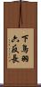 下鳥羽六反長 Scroll