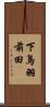 下鳥羽前田 Scroll