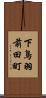 下鳥羽前田町 Scroll