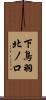 下鳥羽北ノ口 Scroll