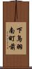 下鳥羽南町前 Scroll