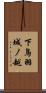 下鳥羽城ノ越 Scroll