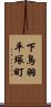 下鳥羽平塚町 Scroll