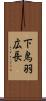 下鳥羽広長 Scroll
