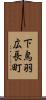 下鳥羽広長町 Scroll