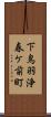 下鳥羽浄春ケ前町 Scroll
