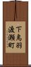 下鳥羽渡瀬町 Scroll