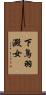 下鳥羽澱女 Scroll
