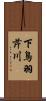 下鳥羽芹川 Scroll