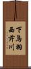 下鳥羽西芹川 Scroll