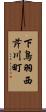 下鳥羽西芹川町 Scroll