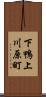 下鴨上川原町 Scroll