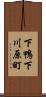 下鴨下川原町 Scroll