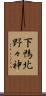 下鴨北野々神 Scroll