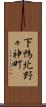 下鴨北野々神町 Scroll