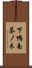 下鴨南茶ノ木 Scroll