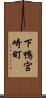 下鴨宮崎町 Scroll