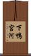 下鴨宮河 Scroll