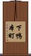 下鴨本町 Scroll