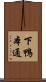 下鴨本通 Scroll