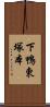 下鴨東塚本 Scroll