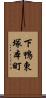 下鴨東塚本町 Scroll