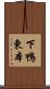 下鴨東本 Scroll