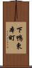 下鴨東本町 Scroll