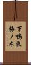 下鴨東梅ノ木 Scroll