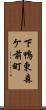 下鴨東森ケ前町 Scroll