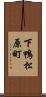 下鴨松原町 Scroll