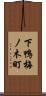 下鴨梅ノ木町 Scroll