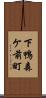 下鴨森ケ前町 Scroll