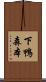 下鴨森本 Scroll
