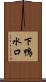 下鴨水口 Scroll