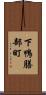 下鴨膳部町 Scroll