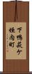 下鴨萩ケ垣内町 Scroll