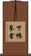 下鴨蓼倉 Scroll