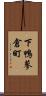 下鴨蓼倉町 Scroll