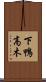下鴨高木 Scroll