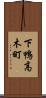 下鴨高木町 Scroll