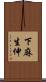 下麻生伸 Scroll