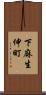 下麻生伸町 Scroll
